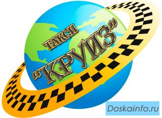 Такси Круиз .