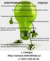 Вызов электрика, Аварийный электрик, Электрик на дом, Электромонтаж