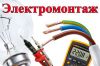 Электромонтажные работы в Ростове-на-Дону