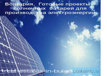 Болгария, Инвестирование в альтернативные источники электроэнергии 