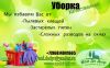 Предлагаем помощь в уборке