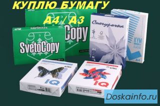 Куплю офисную бумагу А4, А3
