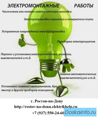 Электромонтаж, Услуги электрика, Аварийный электрик, Электрик на дом