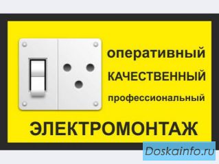 Электромонтажные работы.Электрика.