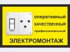 Электромонтажные работы.Электрика.