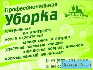Генеральная уборка