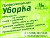 Генеральная уборка