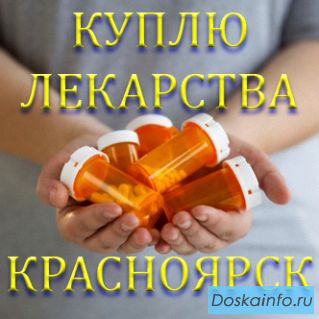 Покупаю дорого препараты для онкобольных в вашем городе