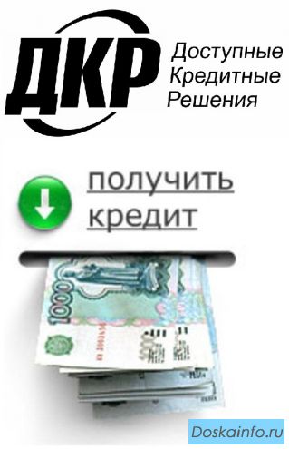 Помощь в получении кредита