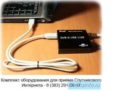 Спутниковый интернет - установка | настройка | подключение - в Новосибирске и области!