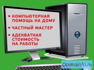 Частный компьютерный мастер.