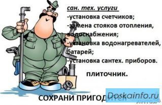 Предлагаю услуги сантехника.