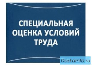 Специальная оценка условий труда,охрана труда.