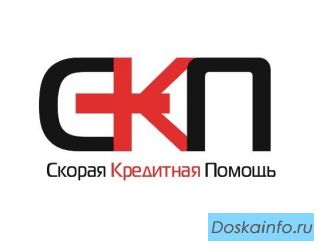 Скорая кредитная помощь