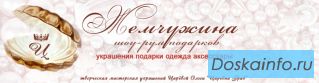 Подарки, одежда, аксессуары, украшения, фурнитура.