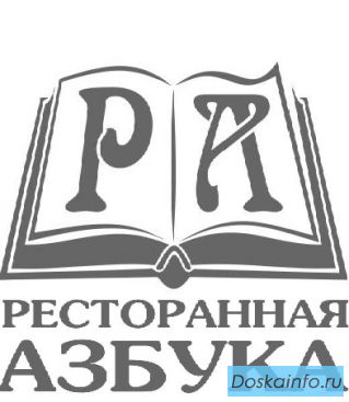 'Ресторанная азбука' приглашает к  сотрудничеству