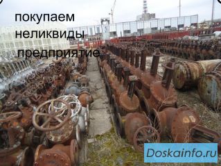 0 куплю Неликвиды Любова вида Выезд по регионам России !!.