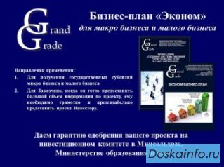 Разработка бизнес планов  в соответствии с международными стандартами качества
