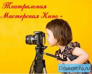 Театральная Мастерская Кино+