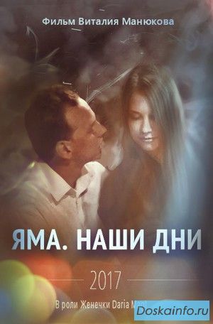 Х/ф 'Яма. Наши дни'
