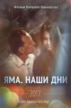Х/ф "Яма. Наши дни"