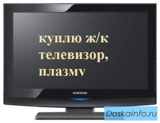 Куплю телевизоры