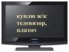 Куплю телевизоры