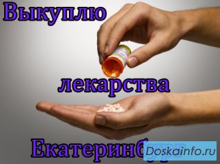 Куплю онко-вич препараты в Екатеринбурге