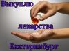 Куплю онко-вич препараты в Екатеринбурге