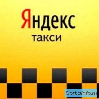 Подключение к заказам Яндекс Такси от 15%