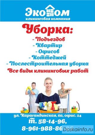 Уборка офисов, квартир, домов, жилыхнежилых помещ