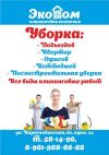 Уборка офисов, квартир, домов, жилыхнежилых помещ