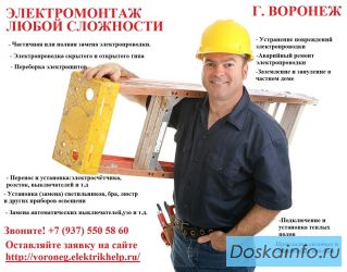 Вызов опытного электрика на дом, электромнтаж любой сложности