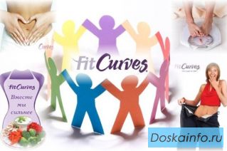 Женский фитнес клуб  FitCurves