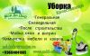 Поможем Вам привести дом в порядок