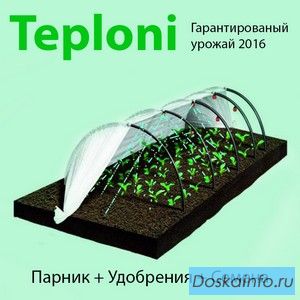 Комплект: парник+семена+удобрения всег за 1100 р!