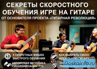 Скоростное обучение игре на гитаре.