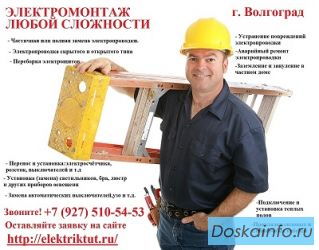 Электромонтаж, Электромонтажные работы, Электромонтаж в Волгограде