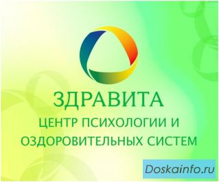 'Здравита'- центр адаптационной психологии и оздоровительных технологий
