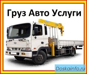 Аренда автокранов и манипуляторов