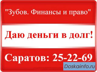 Займ под залог недвижимости (Саратов)
