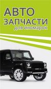 Авторика. Запчасти для иномарок в течение часа.