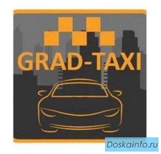 GRAD-TAXI - служба такси в Московском!