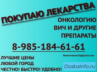 Дорого куплю    лекарства