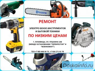 Ремонт электро-бензоинструментов и бытовой техники