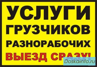 Грузчики - Разнорабочие в Иваново 24 Часа