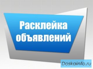 Распространение вашей рекламы,расклейка Объявлений
