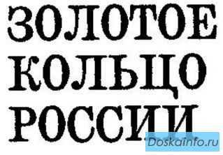 Экскурсии и путешествия 'Золотое кольцо России'