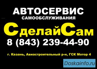 Автосервис самообслуживания в Казани