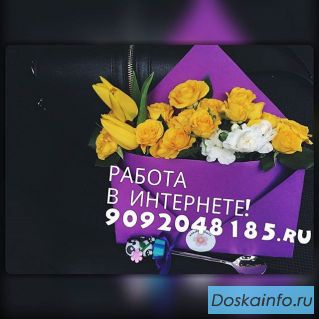 Требуется сотрудник на удаленную работу 